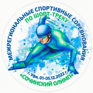 Межрегиональные спортивные соревнования  «Сочинский Олимп» с 1.12 по 5.12.2022 года