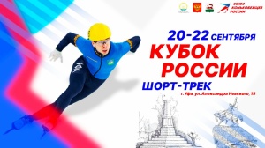 Кубок России по конькобежному спорту (шорт-трек), 1 й этап, 19-22 сентября 2024г., г.УФА