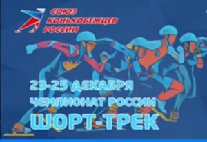 Чемпионат России по конькобежному спорту (шорт-трек) 22-25.12.2022 г