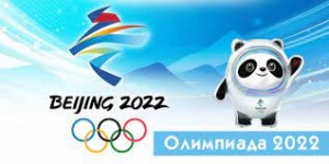 Олимпийские игры в Пекине 2022 год