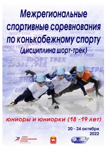 20-24 октября 2022 года Межрегиональные спортивные соревнования по конькобежному спорту (дисциплина шорт-трек) среди юношей и девушек (18-19 лет) 