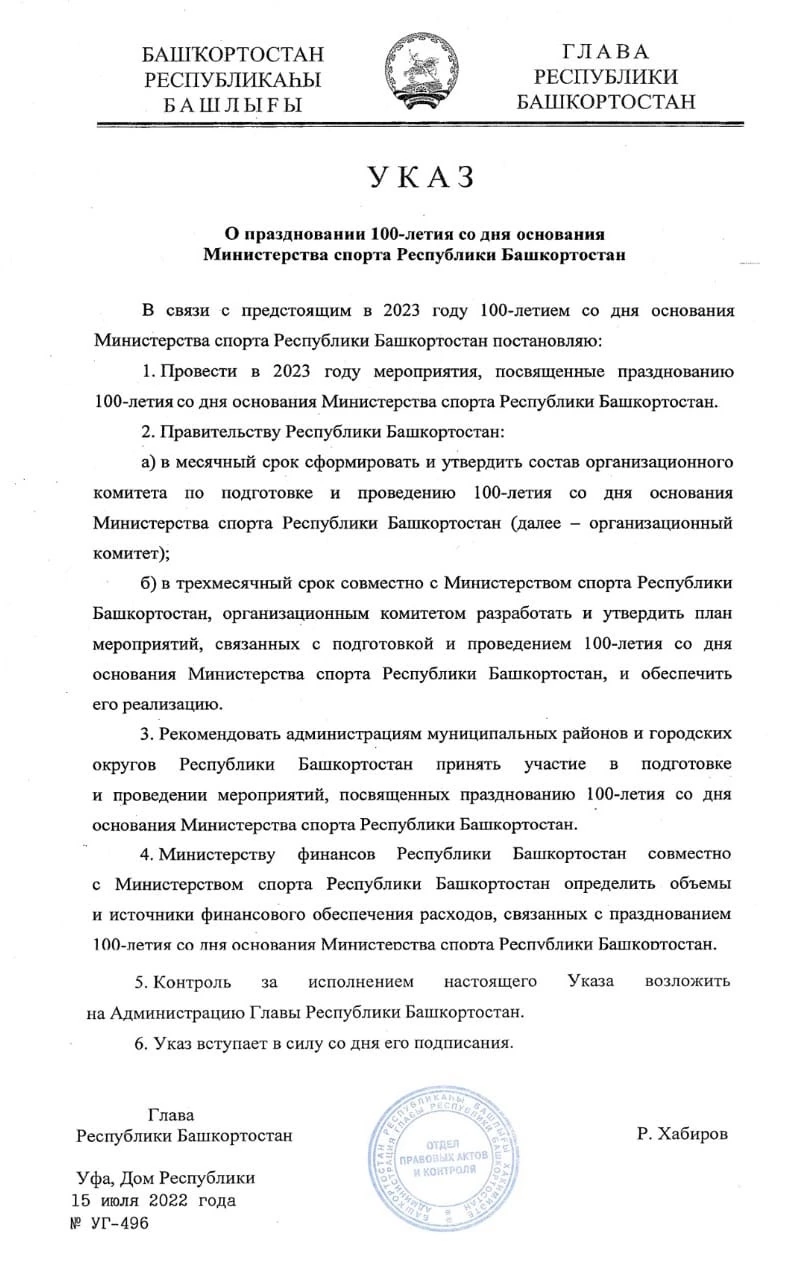 Указ о праздновании в 2023 году 100-летия со дня основания Министерства спорта Республики Башкортостан