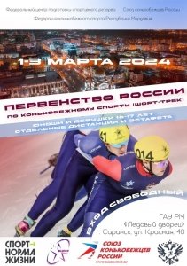Первенство России по конькобежному спорту (шорт-трек) среди юношей и девушек 16-17 лет, Саранск с 1-3 марта 2024 года